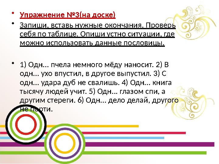 •Упражнение №3(на доске) •Запиши, вставь нужные окончания. Проверь себя по таблице. Опиши устно ситуации, где можно использова