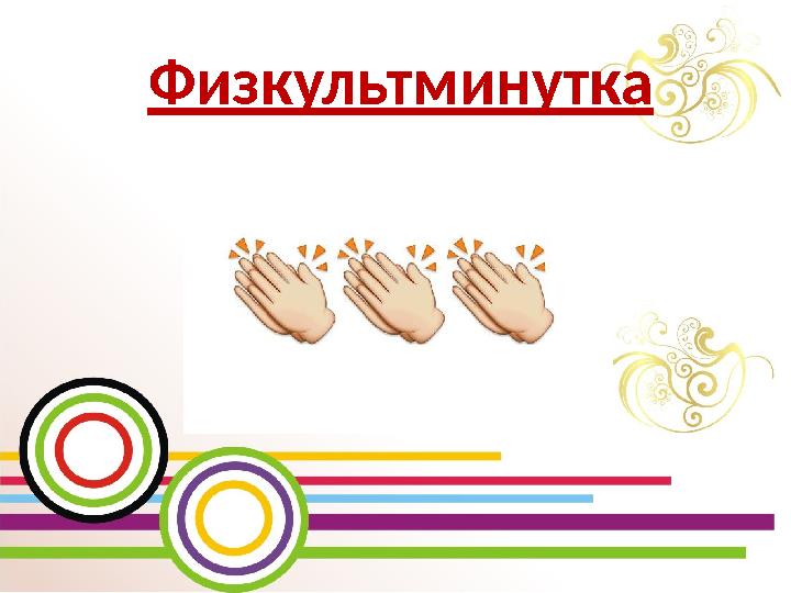 Физкультминутка