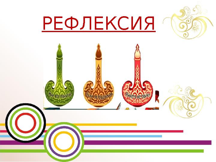 РЕФЛЕКСИЯ