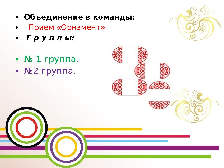•Объединение в команды: • Прием «Орнамент» • Г р у п п ы: •№ 1 группа. •№2 группа.