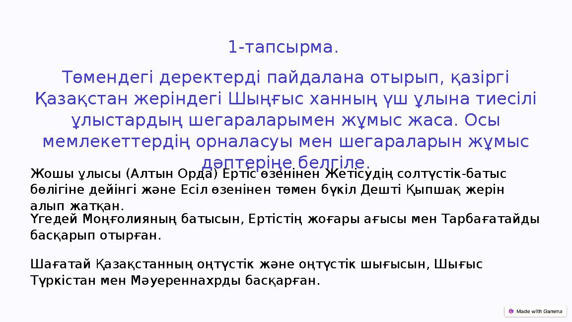 1-тапсырма. Төмендегі деректерді пайдалана отырып, қазіргі Қазақстан жеріндегі Шыңғыс ханның үш ұлына тиесілі ұлыстардың шега 1-тапсырма. Төмендегі деректерді пайдалана отырып, қазіргі Қазақстан жеріндегі Шыңғыс ханның үш ұлына тиесілі ұлыстардың шега