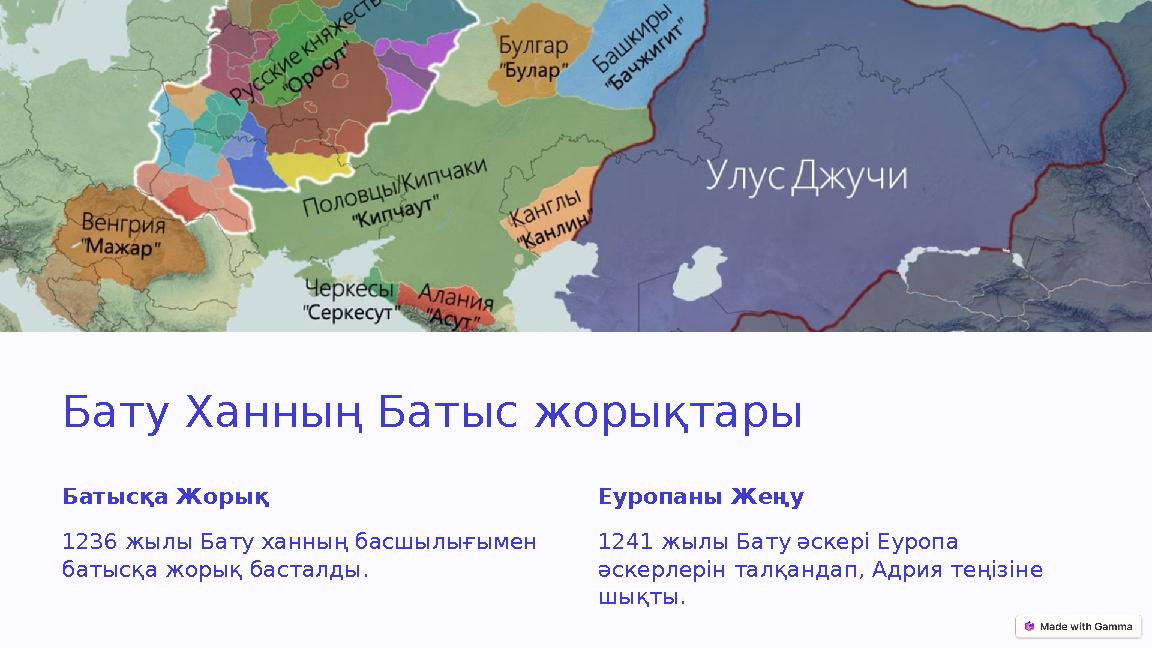 Бату Ханның Батыс жорықтары Батысқа Жорық 1236 жылы Бату ханның басшылығымен батысқа жорық басталды. Еуропаны Жеңу 1241 жылы Ба Бату Ханның Батыс жорықтары Батысқа Жорық 1236 жылы Бату ханның басшылығымен батысқа жорық басталды. Еуропаны Жеңу 1241 жылы Ба