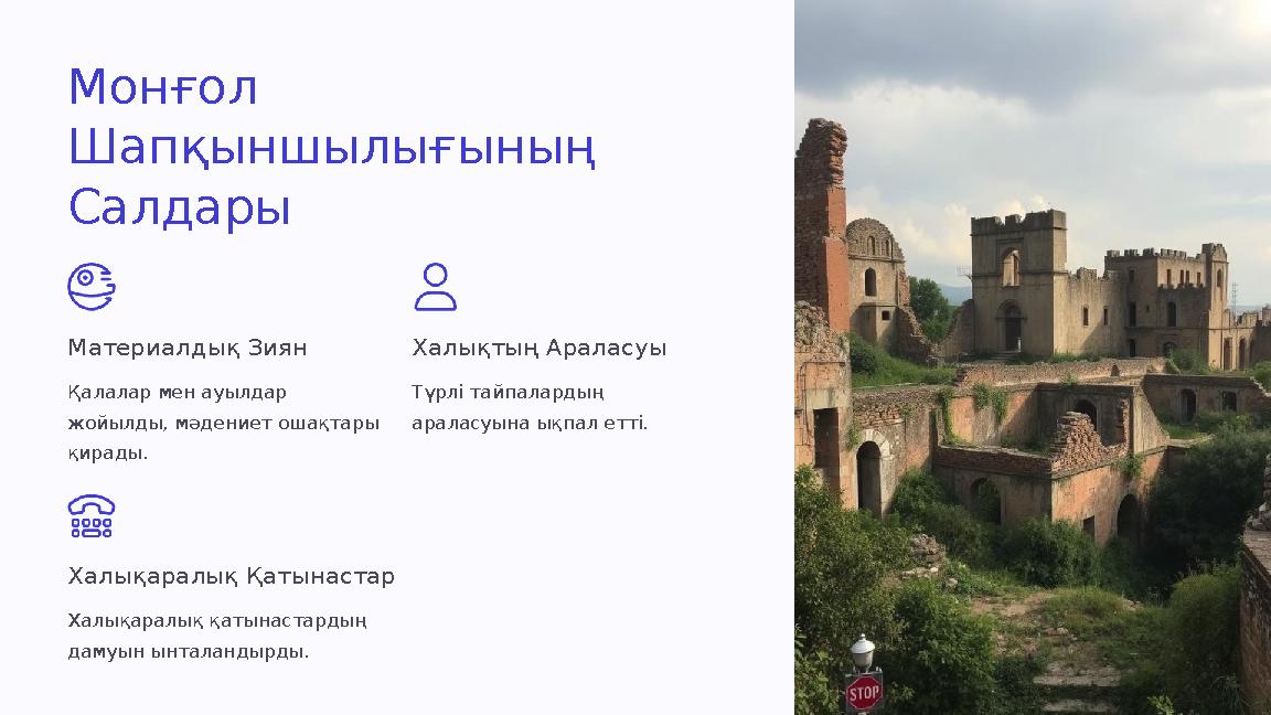 Монғол Шапқыншылығының Салдары Материалдық Зиян Қалалар мен ауылдар жойылды, мәдениет ошақтары қирады. Халықтың Араласуы Түр Монғол Шапқыншылығының Салдары Материалдық Зиян Қалалар мен ауылдар жойылды, мәдениет ошақтары қирады. Халықтың Араласуы Түр