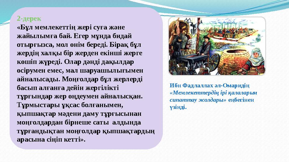 2-дерек «Бұл мемлекеттің жері суға және жайылымға бай. Егер мұнда бидай отырғызса, мол өнім береді. Бірақ бұл жердің халқы б