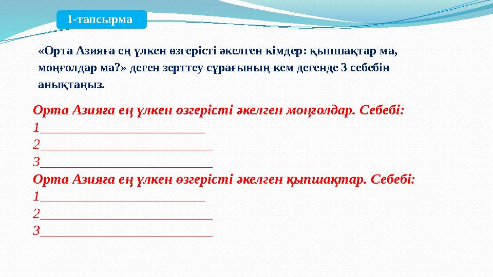 «Орта Азияға ең үлкен өзгерісті əкелген кімдер: қыпшақтар ма, моңғолдар ма?» деген зерттеу сұрағының кем дегенде 3 себебін аны