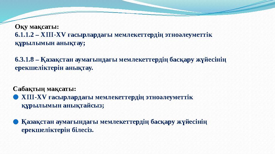 Сабақтың мақсаты: ●XIII-XV ғасырлардағы мемлекеттердің этноәлеуметтік құрылымын анықтайсыз; ●Қазақстан аумағындағы мемлекеттерд