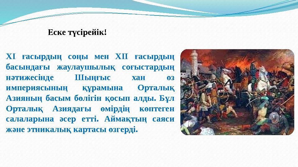 Еске түсірейік! ХІ ғасырдың соңы мен ХІІ ғасырдың басындағы жаулаушылық соғыстардың нәтижесінде Шыңғыс хан өз империясының құ