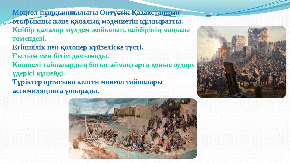 Моңғол шапқыншылығы Оңтүстік Қазақстанның отырықшы және қалалық мәдениетін құлдыратты. Кейбір қалалар мүлдем жойылып, кейбіріні