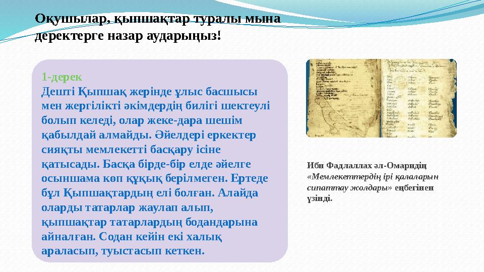 Оқушылар, қыпшақтар туралы мына деректерге назар аударыңыз! Ибн Фадлаллах әл-Омаридің «Мемлекеттердің ірі қалаларын сипаттау