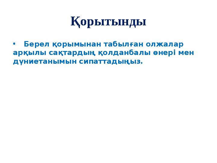 Қорытынды •Берел қорымынан табылған олжалар арқылы сақтардың қолданбалы өнері мен дүниетанымын сипаттадыңыз.