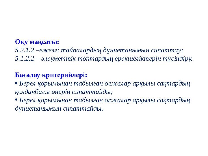 Оқу мақсаты: 5.2.1.2 –ежелгі тайпалардың дүниетанымын сипаттау; 5.1.2.2 – әлеуметтік топтардың ерекшеліктерін түсіндіру. Бағала