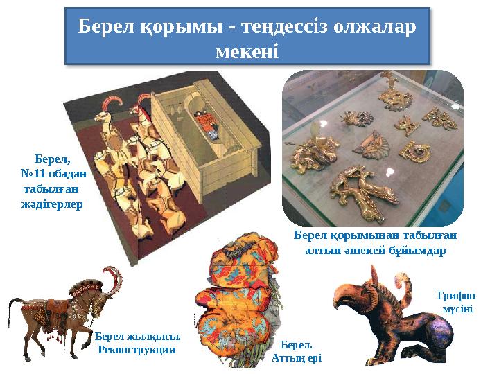 Берел қорымы - теңдессіз олжалар мекені Берел, №11 обадан табылған жәдігерлер Берел қорымынан табылған алтын әшекей бұйымд