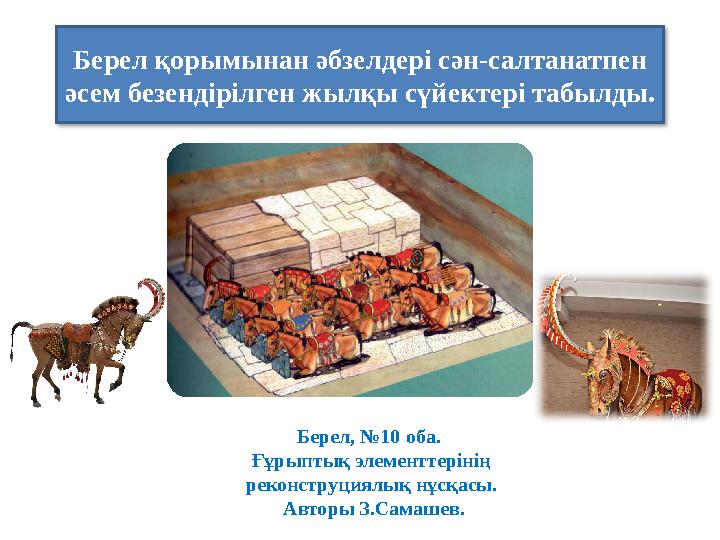 Берел қорымынан әбзелдері сән-салтанатпен әсем безендірілген жылқы сүйектері табылды. Берел, №10 оба. Ғұрыптық элементтеріні