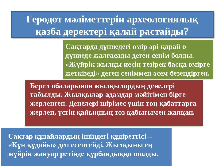 Геродот мәліметтерін археологиялық қазба деректері қалай растайды? Сақтар құдайлардың ішіндегі құдіреттісі – «Күн құдайы» де