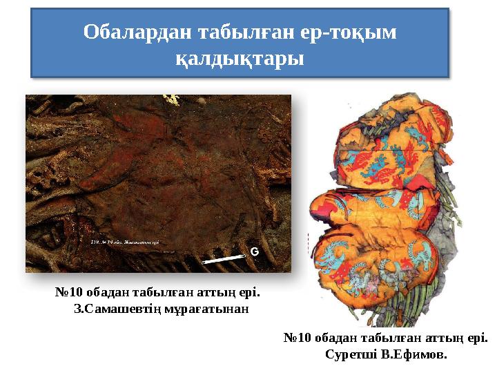 Обалардан табылған ер-тоқым қалдықтары №10 обадан табылған аттың ері. З.Самашевтің мұрағатынан №10 обадан табылған аттың ер
