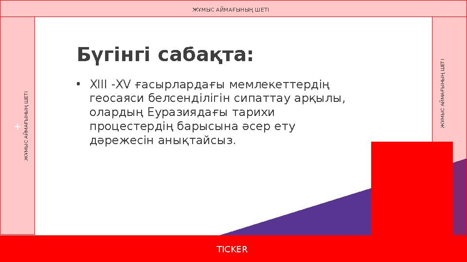 Бүгінгі сабақта: TICKER TICKER + Ж Ұ М Ы С А Й М А Ғ Ы Н Ы Ң Ш Е Т І