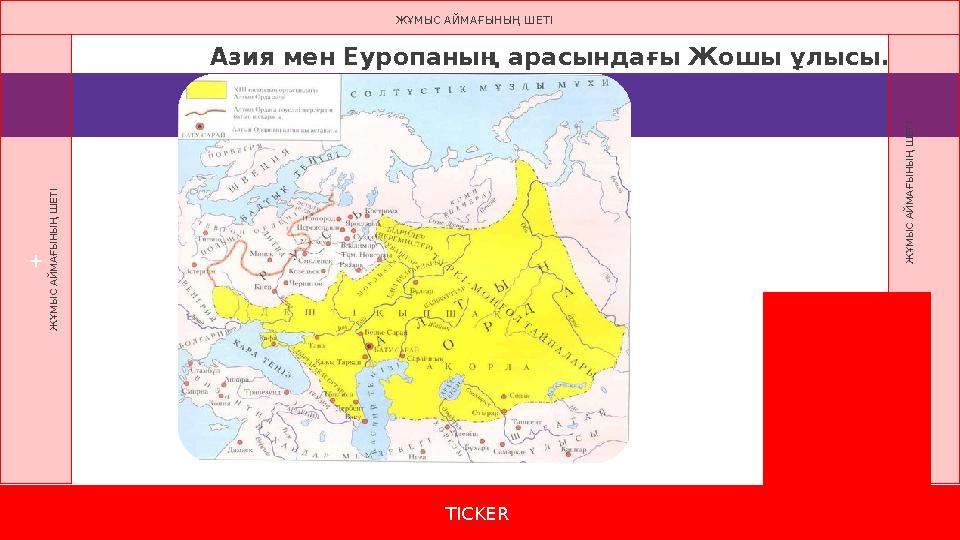 TICKER + Ж Ұ М Ы С А Й М А Ғ Ы Н Ы Ң Ш Е Т І Ж Ұ М Ы С А Й М А