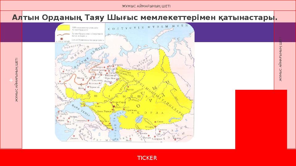 TICKER + Ж Ұ М Ы С А Й М А Ғ Ы Н Ы Ң Ш Е Т І Ж Ұ М Ы С А Й М А