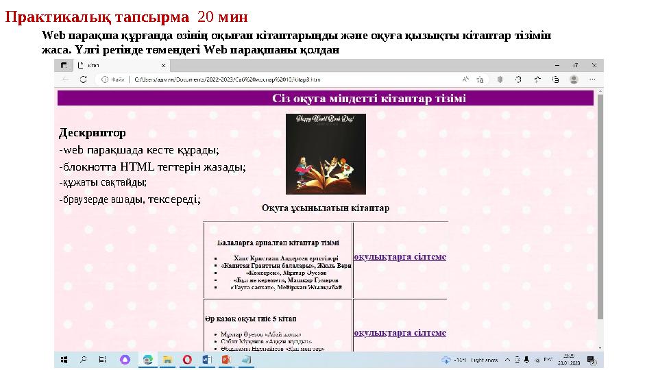 Web парақша құрғанда өзінің оқыған кітаптарыңды және оқуға қызықты кітаптар тізімін жаса. Үлгі ретінде төмендегі Web парақшаны