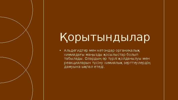 •Альдегидтер мен кетондар органикалық химиядағы маңызды қосылыстар болып табылады. Олардың әр түрлі қолданылуы мен реакциялар
