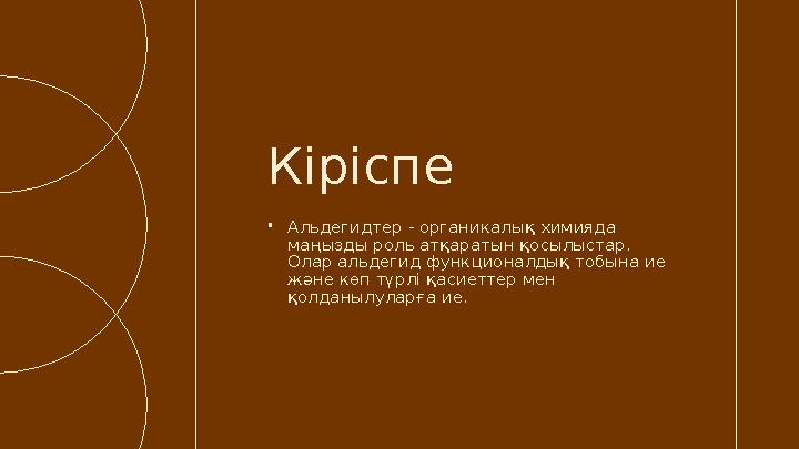 •Альдегидтер - органикалық химияда маңызды роль атқаратын қосылыстар. Олар альдегид функционалдық тобына ие және көп түрлі қа