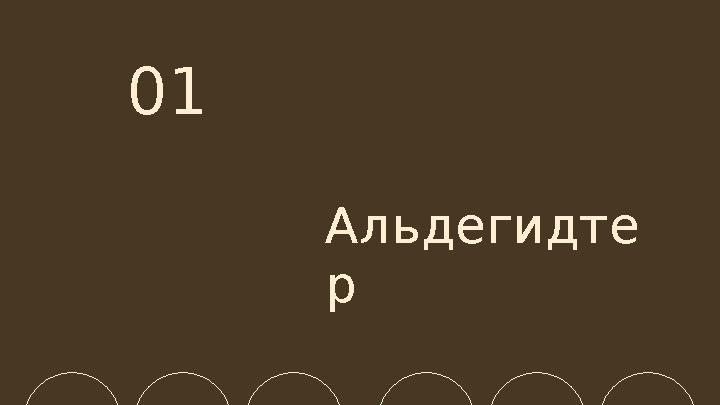 Альдегидте р 01