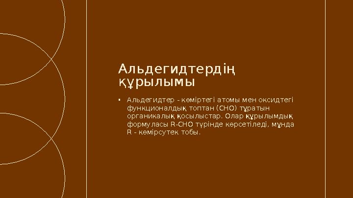 •Альдегидтер - көміртегі атомы мен оксидтегі функционалдық топтан (CHO) тұратын органикалық қосылыстар. Олар құрылымдық форму