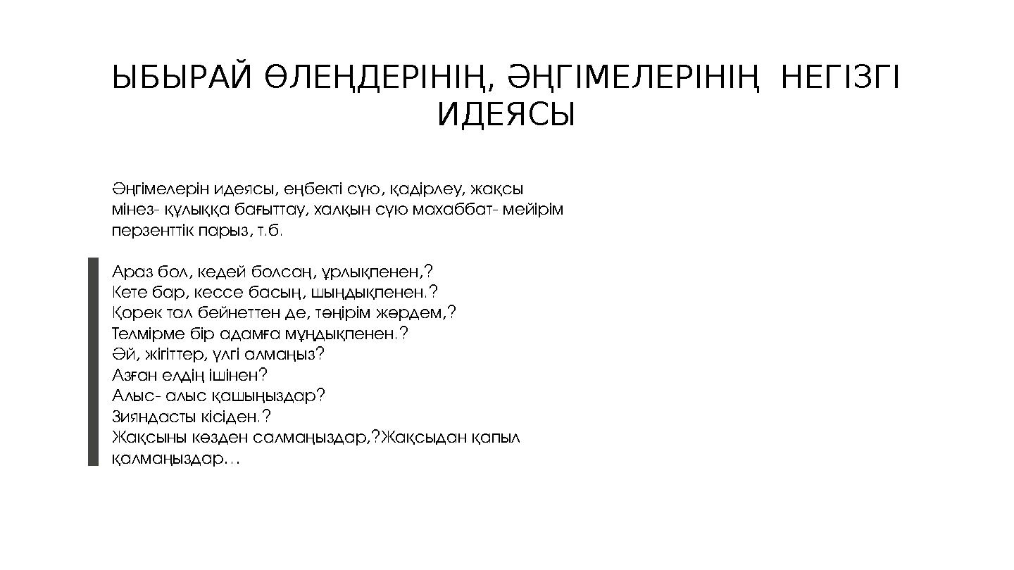 ЫБЫРАЙ ӨЛЕҢДЕРІНІҢ, ӘҢГІМЕЛЕРІНІҢ НЕГІЗГІ ИДЕЯСЫ Әңгімелерін идеясы, еңбекті сүю, қадірлеу, жақсы мінез- құлыққа бағыттау, ха