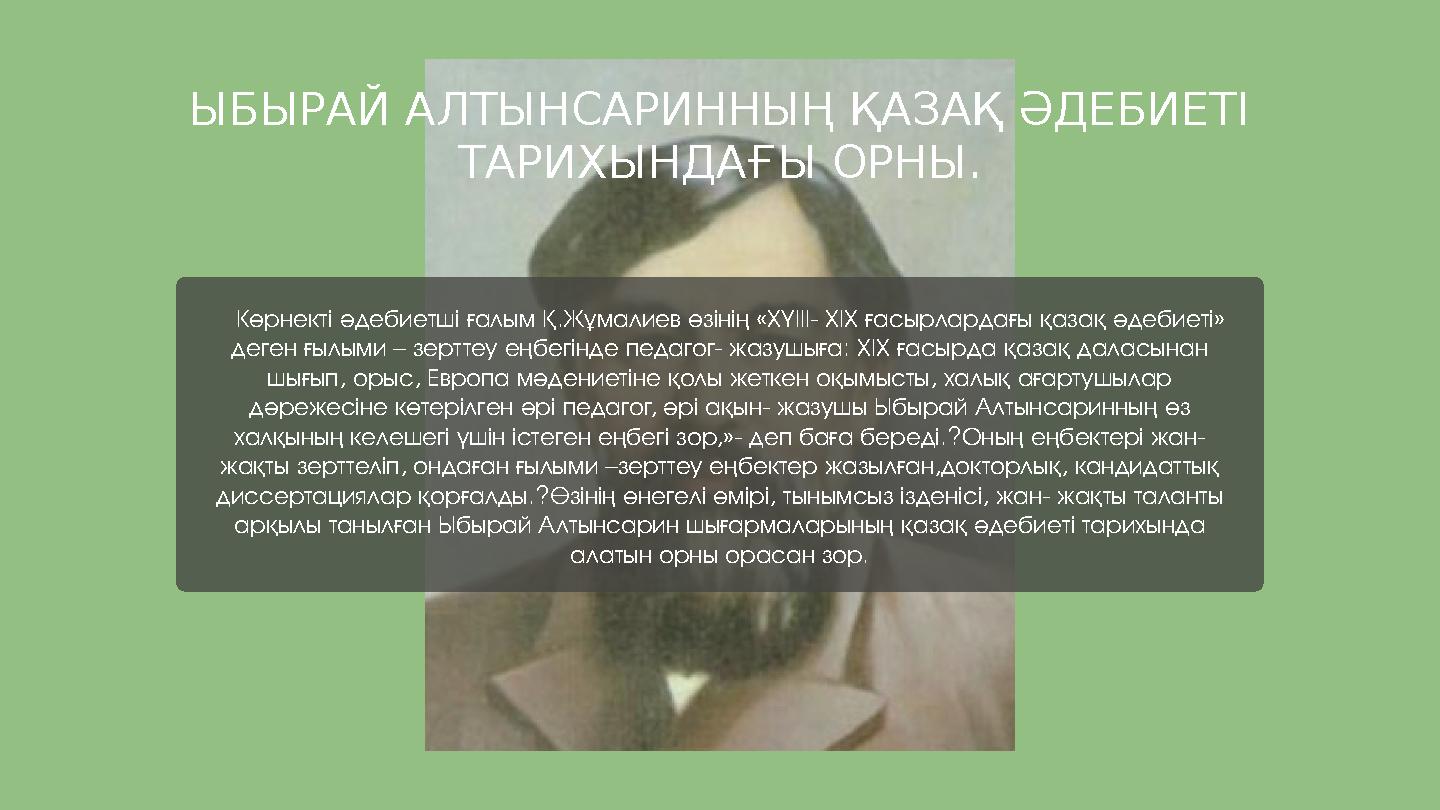 Көрнекті әдебиетші ғалым Қ.Жұмалиев өзінің «ХҮІІІ- ХІХ ғасырлардағы қазақ әдебиеті» деген ғылыми – зерттеу еңбегінде педа