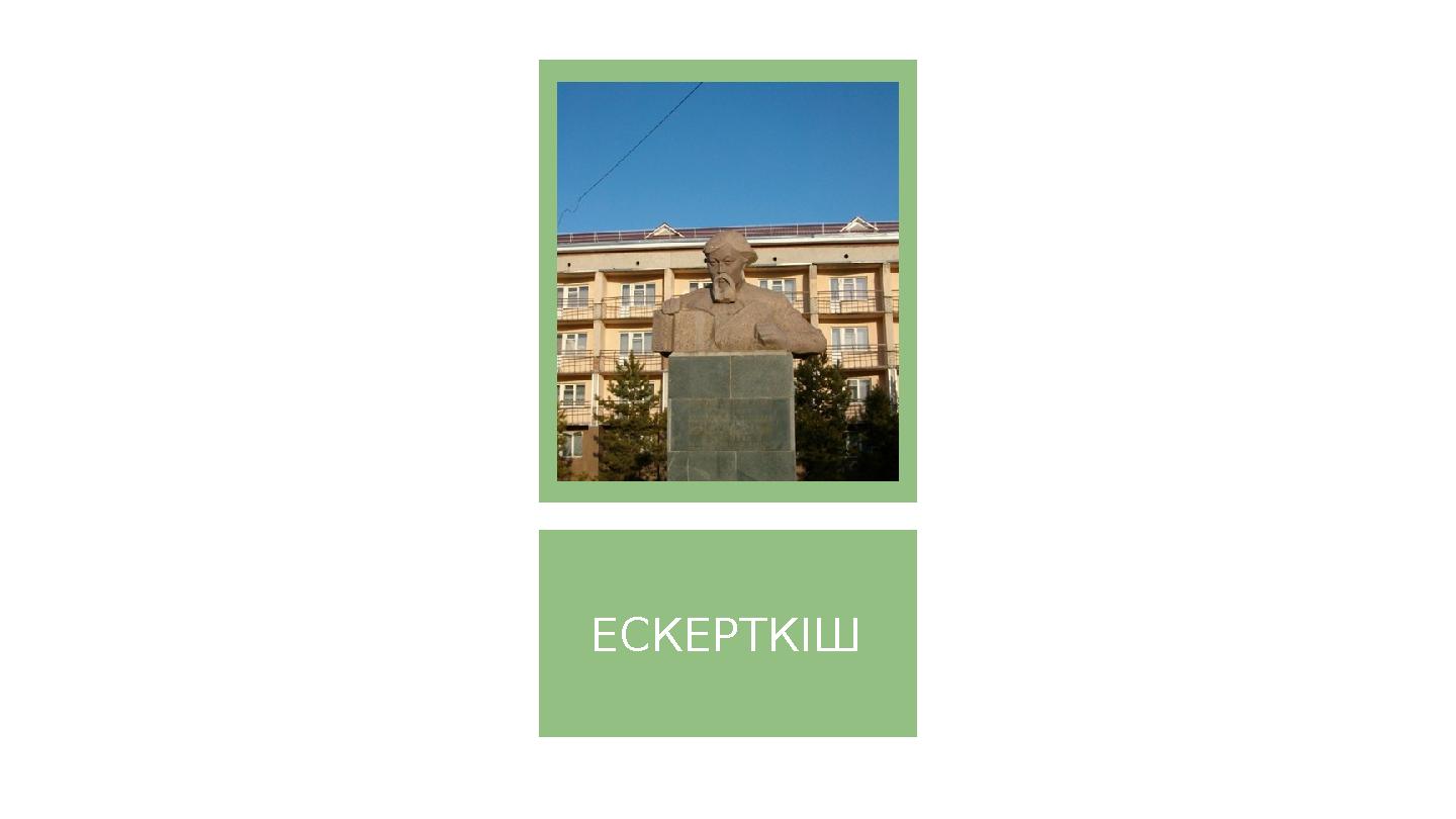 ЕСКЕРТКІ ШЕСКЕРТКІШ