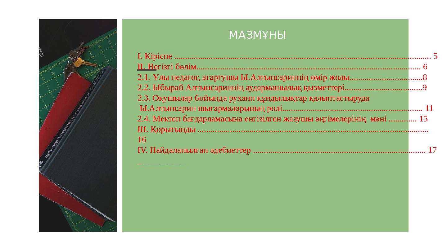 МАЗМҰНЫ І. Кіріспе .............................................................................................................