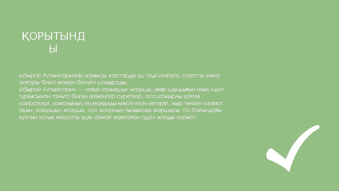 Ыбырай Алтынсариннің жұмысы жастарды үш тілді игеруге, сауатты және жоғары білікті маман болуға шақырады. Ыбырай Алтынсарин — н