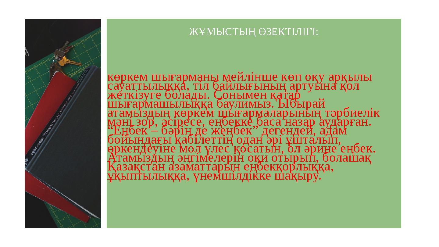 көркем шығарманы мейлінше көп оқу арқылы сауаттылыққа, тіл байлығының артуына қол жеткізуге болады. Сонымен қатар шығармашылы