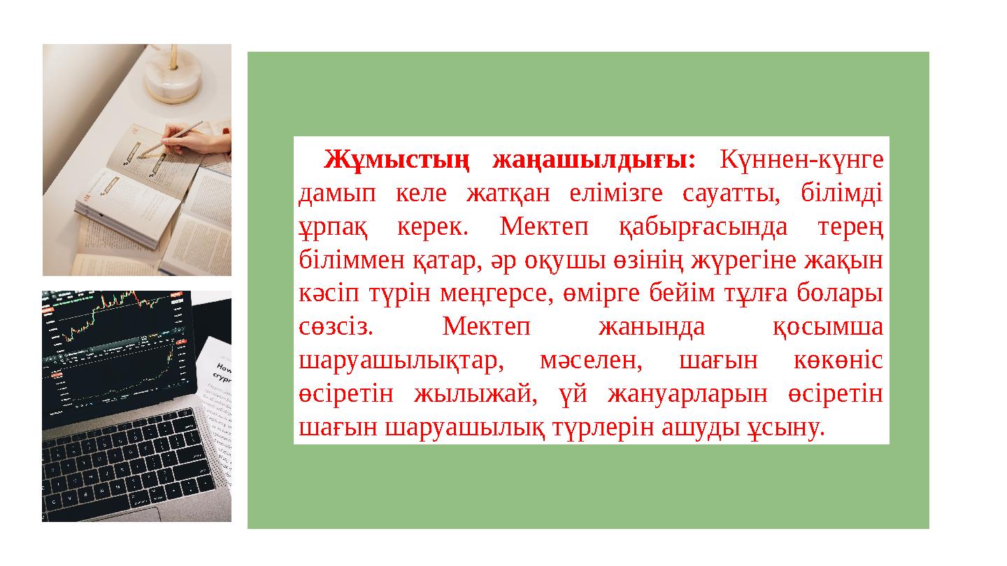 Жұмыстың жаңашылдығы: Күннен-күнге дамып келе жатқан елімізге сауатты, білімді ұрпақ керек. Мектеп қабырғасында терең білімме