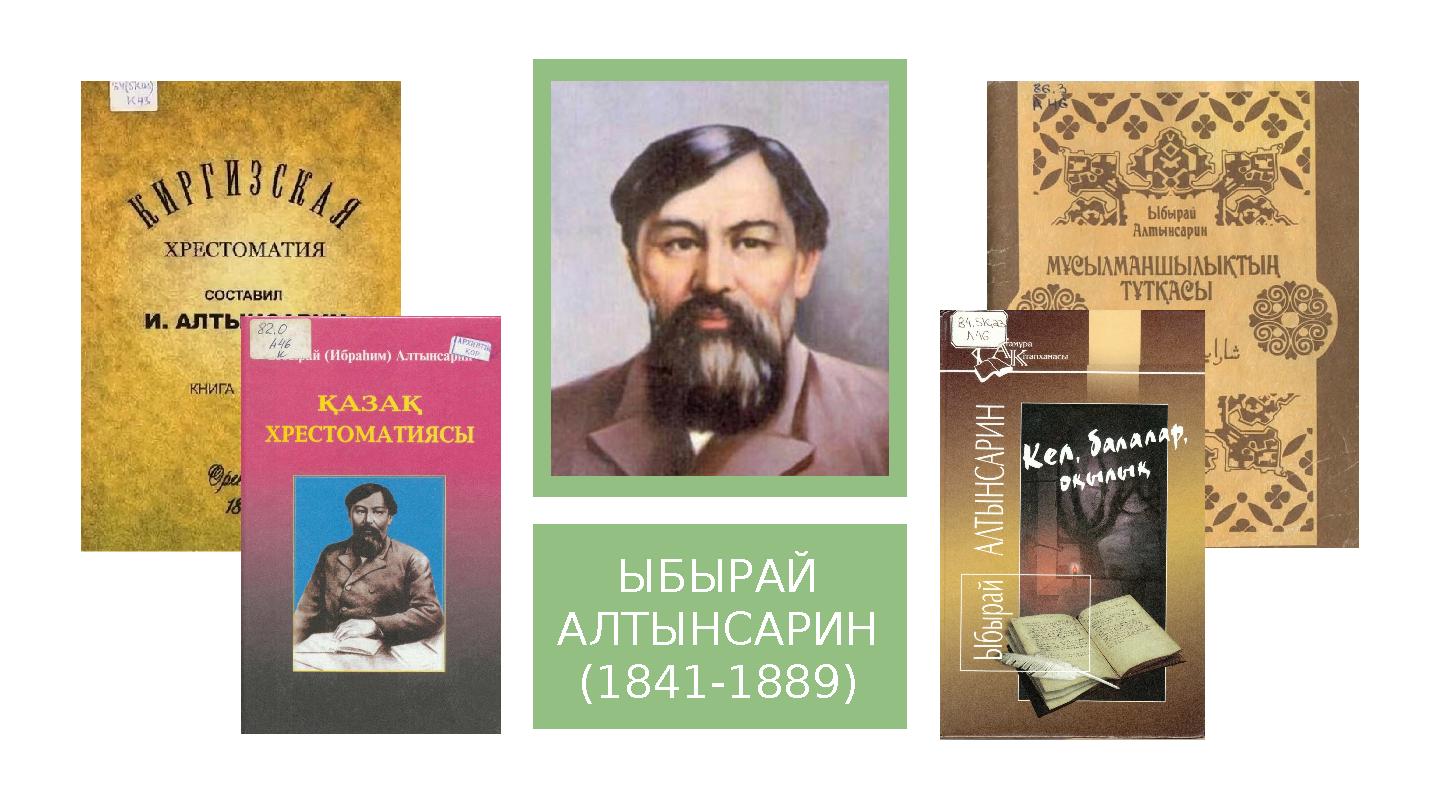 ЫБЫРАЙ АЛТЫНСАРИН (1841-1889)