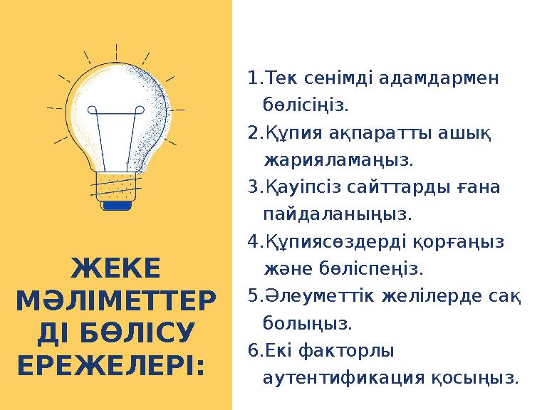 ЖЕКЕ МӘЛІМЕТТЕР ДІ БӨЛІСУ ЕРЕЖЕЛЕРІ: 1.Тек сенімді адамдармен бөлісіңіз. 2.Құпия ақпаратты ашық жарияламаңыз. 3.Қауіпсіз са
