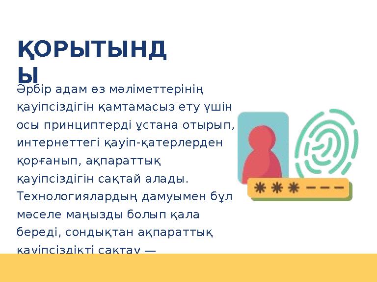 Әрбір адам өз мәліметтерінің қауіпсіздігін қамтамасыз ету үшін осы принциптерді ұстана отырып, интернеттегі қауіп-қатерлерден