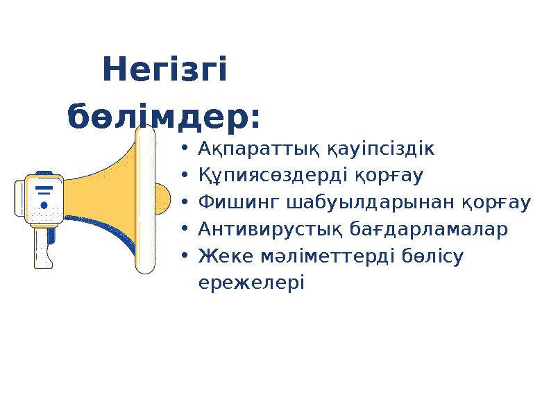 •Ақпараттық қауіпсіздік •Құпиясөздерді қорғау •Фишинг шабуылдарынан қорғау •Антивирустық бағдарламалар •Жеке мәліметтерді бөлісу