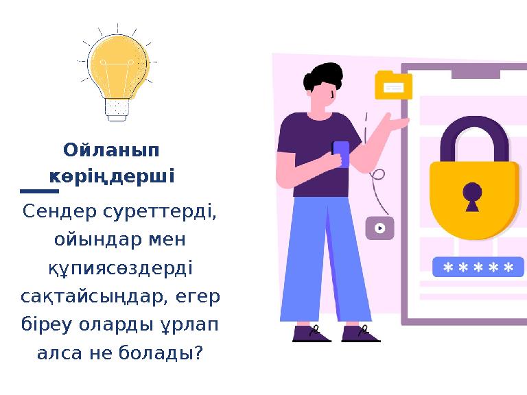 Сендер суреттерді, ойындар мен құпиясөздерді сақтайсыңдар, егер біреу оларды ұрлап алса не болады? Ойланып көріңдерші