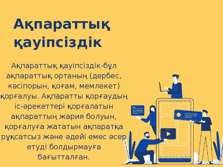 Ақпараттық қауіпсіздік Ақпараттық қауіпсіздік-бұл ақпараттық ортаның (дербес, кәсіпорын, қоғам, мемлекет) қорғалуы. Ақпаратт