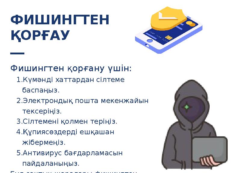 Фишингтен қорғану үшін: 1.Күмәнді хаттардан сілтеме баспаңыз. 2.Электрондық пошта мекенжайын тексеріңіз. 3.Сілтемені қолмен те
