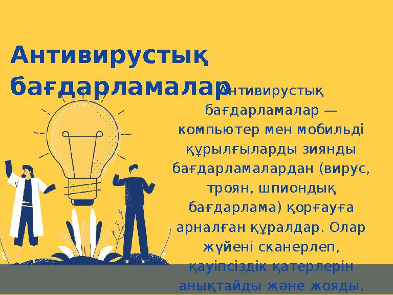 Антивирустық бағдарламалар Антивирустық бағдарламалар — компьютер мен мобильді құрылғыларды зиянды бағдарламалардан (вирус