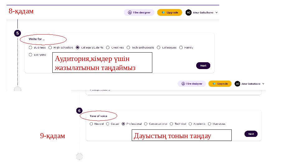 Аудитория,кімдер үшін жазылатынын таңдаймыз Дауыстың тонын таңдау 8-қадам 9-қадам
