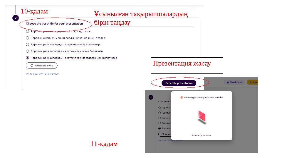 Ұсынылған тақырыпшалардың бірін таңдау Презентация жасау 10-қадам 11-қадам