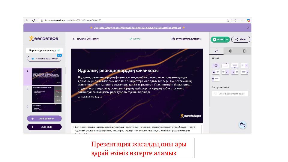 Презентация жасалды,оны ары қарай өзіміз өзгерте аламыз