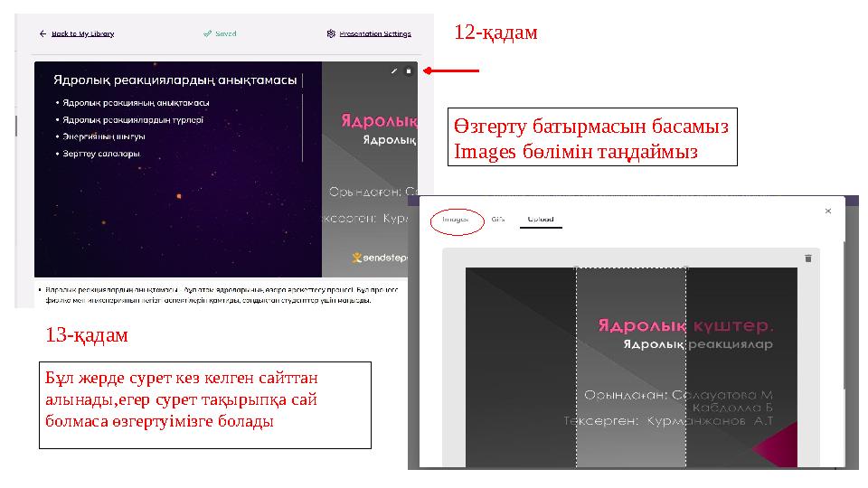 Бұл жерде сурет кез келген сайттан алынады,егер сурет тақырыпқа сай болмаса өзгертуімізге болады Өзгерту батырмасын басамыз Im