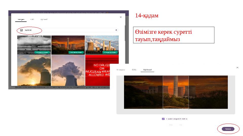 Өзімізге керек суретті тауып,таңдаймыз 14-қадам