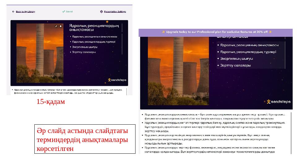 Әр слайд астында слайдтағы терминдердің анықтамалары көрсетілген 15-қадам