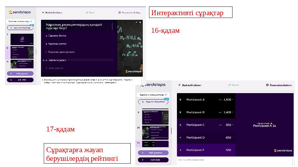 Интерактивті сұрақтар Сұрақтарға жауап берушілердің рейтингі 16-қадам 17-қадам