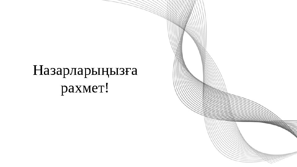 Назарларыңызға рахмет!